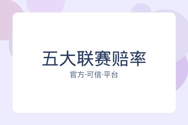 五大联赛赔率