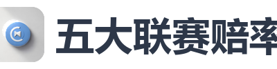 五大联赛赔率